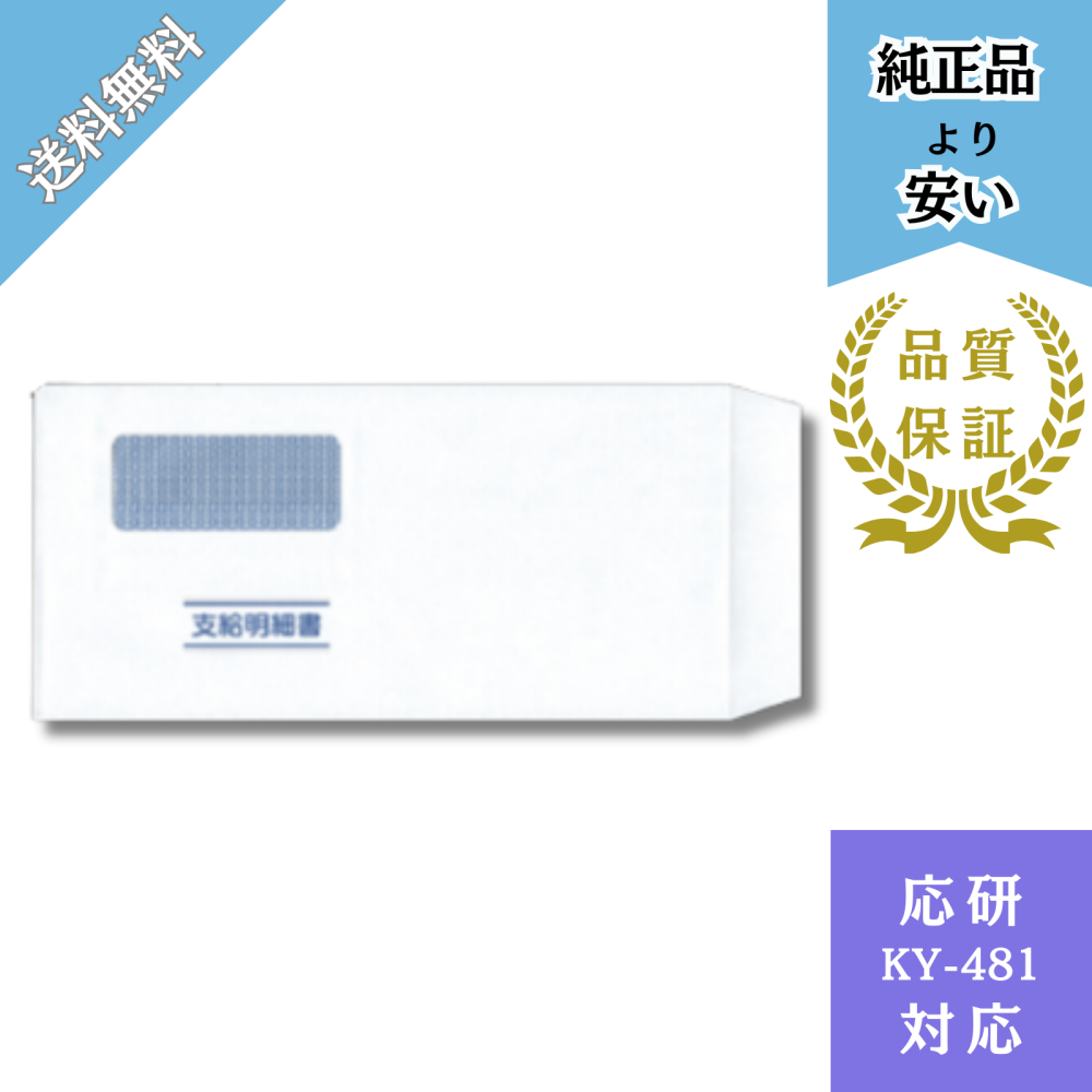 【DHKY-481】KY481対応 封筒（支給明細書DHKY-409専用）給与明細ドットコムオリジナル 500枚
