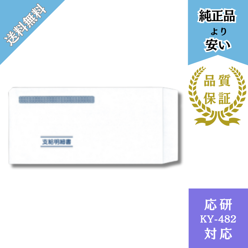 【DHKY-482】KY-482対応 封筒 支給明細書407専用 給与明細ドットコムオリジナル 500枚