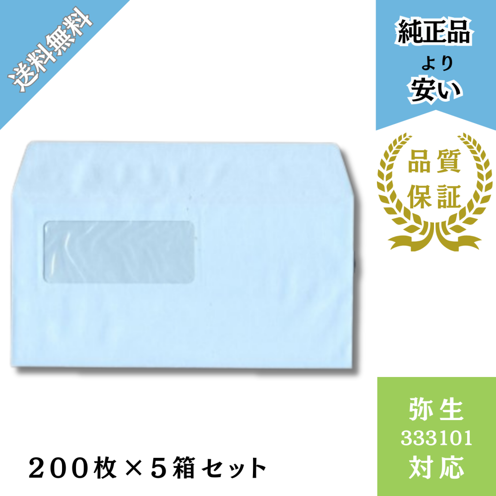 【KMDｰYH01×5】333101対応 窓付き封筒アクア のり式 給与明細ドットコムオリジナル 200枚×5箱