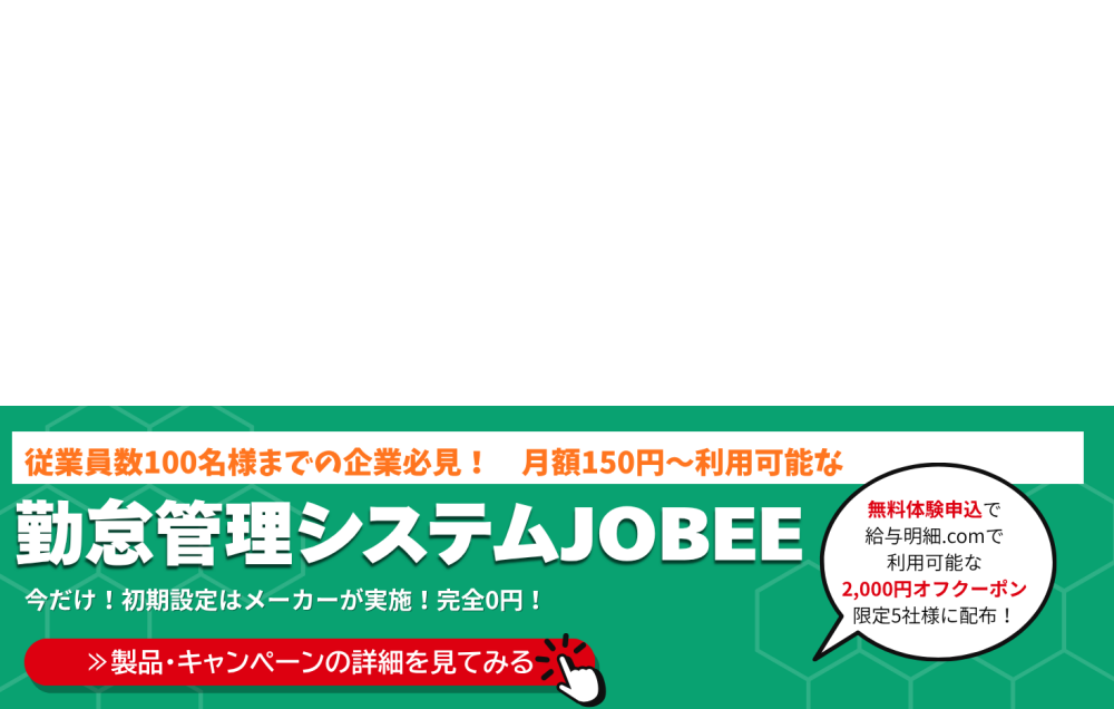 勤怠管理システムJOBEE　無料体験