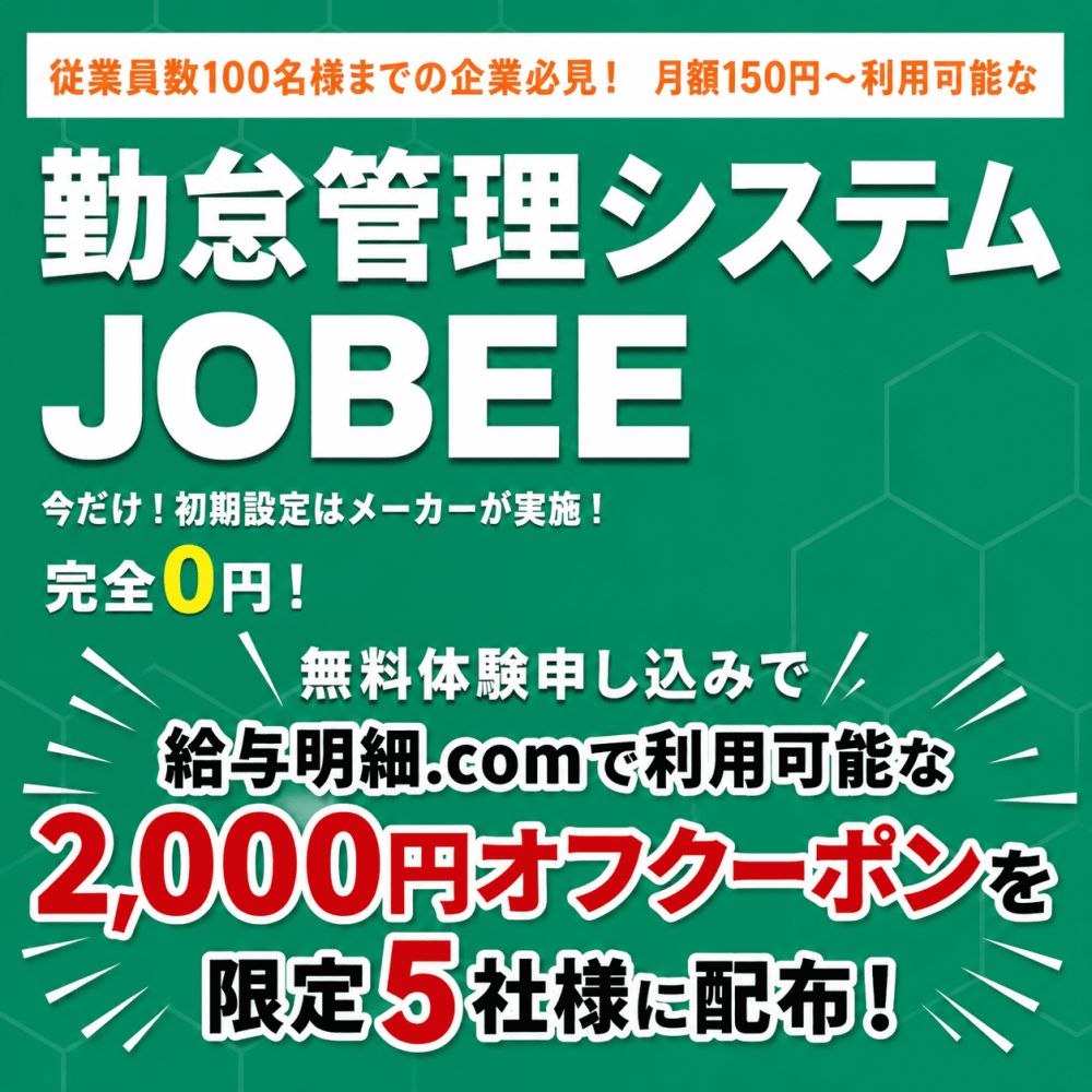 勤怠管理システムJOBEE　無料体験