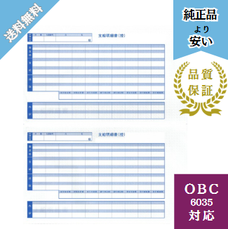 【BH6035】OBC6035対応 袋とじ支給明細書（内訳）給与明細ドットコムオリジナル 300枚