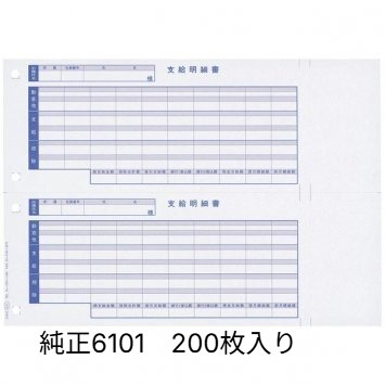 OBC 6101-200 単票支給明細書 給与奉行専用【200枚バラ売り】