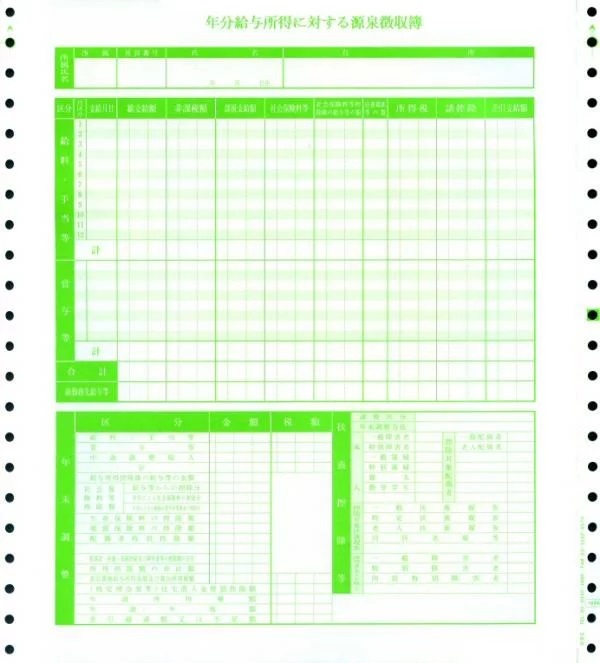 OBC 5068 源泉徴収簿【現行形式】連続ドットプリンタ用 500枚