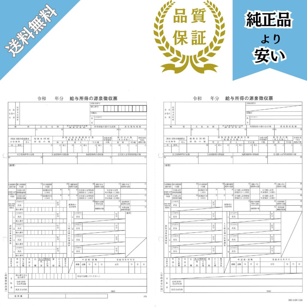 【予約商品】6109-G25対応 源泉徴収票(給与支払報告書無し) 100名分 BH6109ｰG25