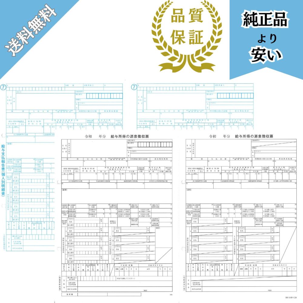 【予約商品】6109-A25対応 源泉徴収票・給与支払報告書100名セット 令和8年提出 BH6109-A25