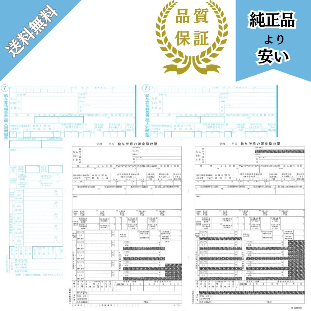 【予約商品】PA1133G R07対応 源泉徴収票・給与支払報告書300名セット 令和8年提出 PH1133R07-300
