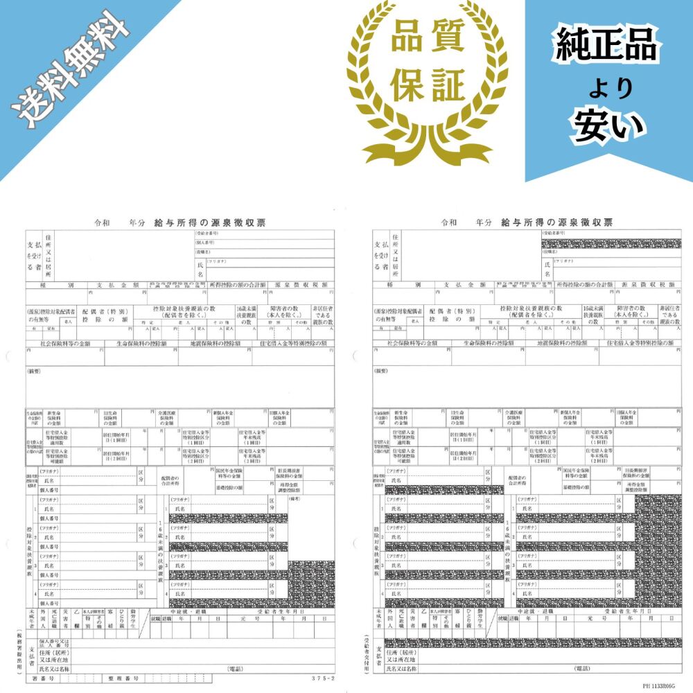 【予約商品】PA1132GA R08対応 源泉徴収票(給与支払報告書無し) 50名分 令和8年提出 PH1133R07G-50