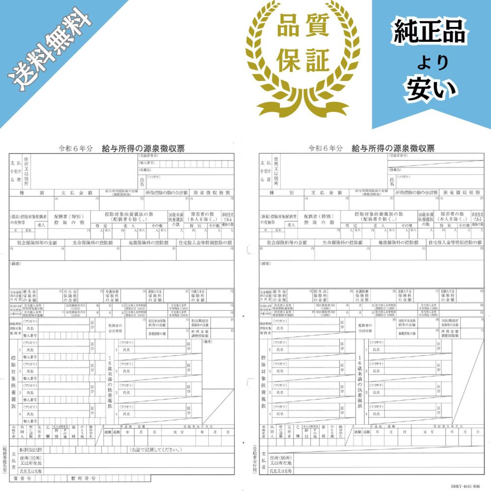 【予約商品】KY-464対応 源泉徴収票(給与支払報告書無し) 100名分 令和8年提出 DHKY-464G-R07