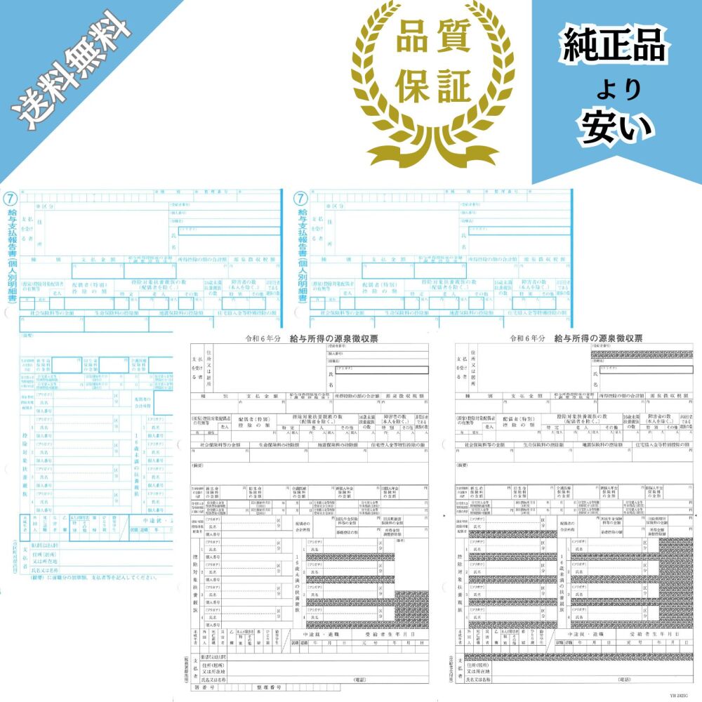 【予約商品】202603対応 源泉徴収票・給与支払報告書セット 単票用紙 200名 令和8年提出 YH202603