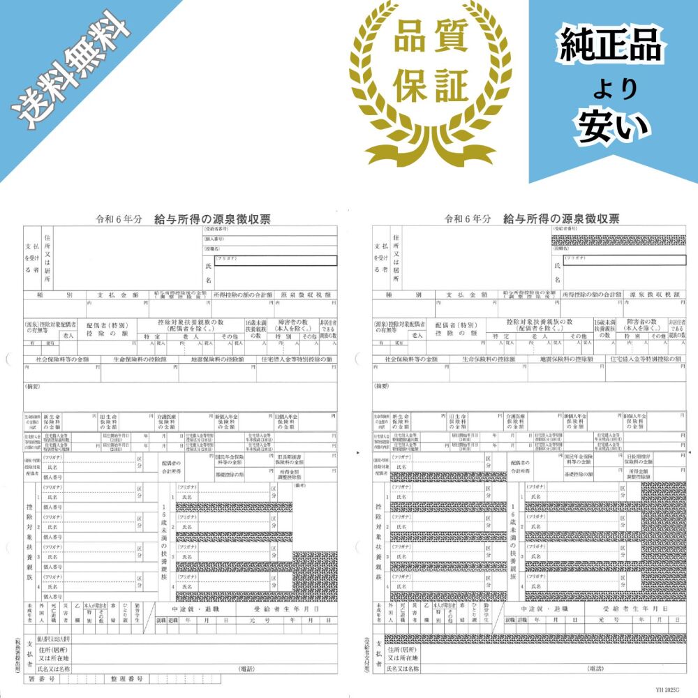 【予約商品】202603対応 源泉徴収票(給与支払報告書無し) 200名分 令和8年提出 YH202603G