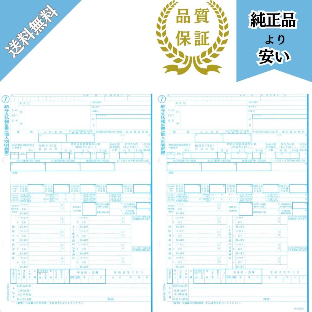 【予約商品】YH202602対応 給与支払報告書(源泉徴収票無し) 100名分 令和8年提出 YH202602K
