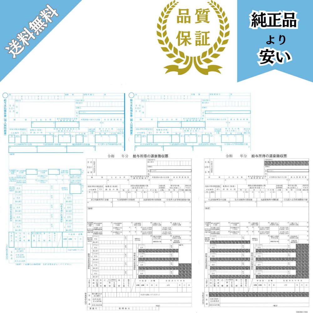 【予約商品】SR250 R07対応 源泉徴収票・給与支払報告書100名セット 令和8年提出 SHR250-R07