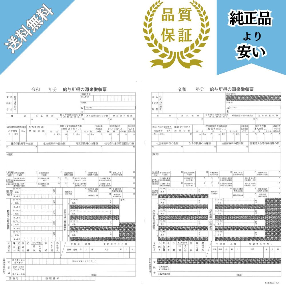 【予約商品】SR250 R07対応 源泉徴収票(給与支払報告書無し)100名分 令和8年提出 SHR250G-R07