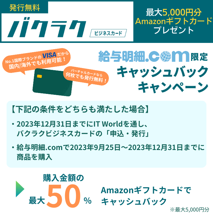 給与明細.comでの購入金額の最大50％をキャッシュバック！