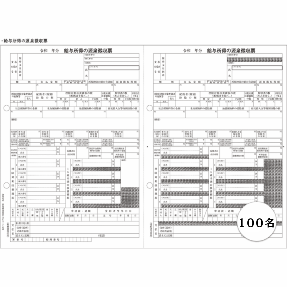 弥生 202602 令和７年（令和8年1月提出）源泉徴収票 単票用紙 100名様セット