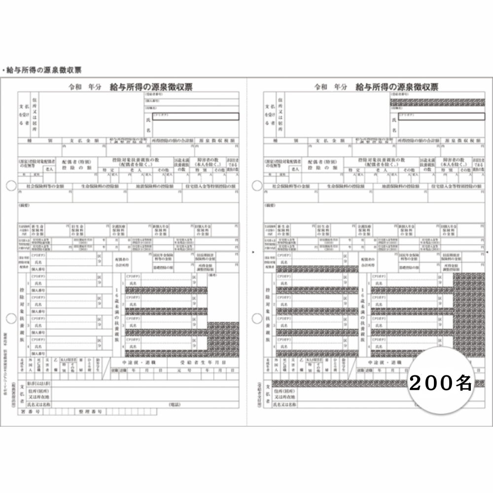 弥生 202603 令和７年（令和8年1月提出）源泉徴収票 単票用紙 200名様セット