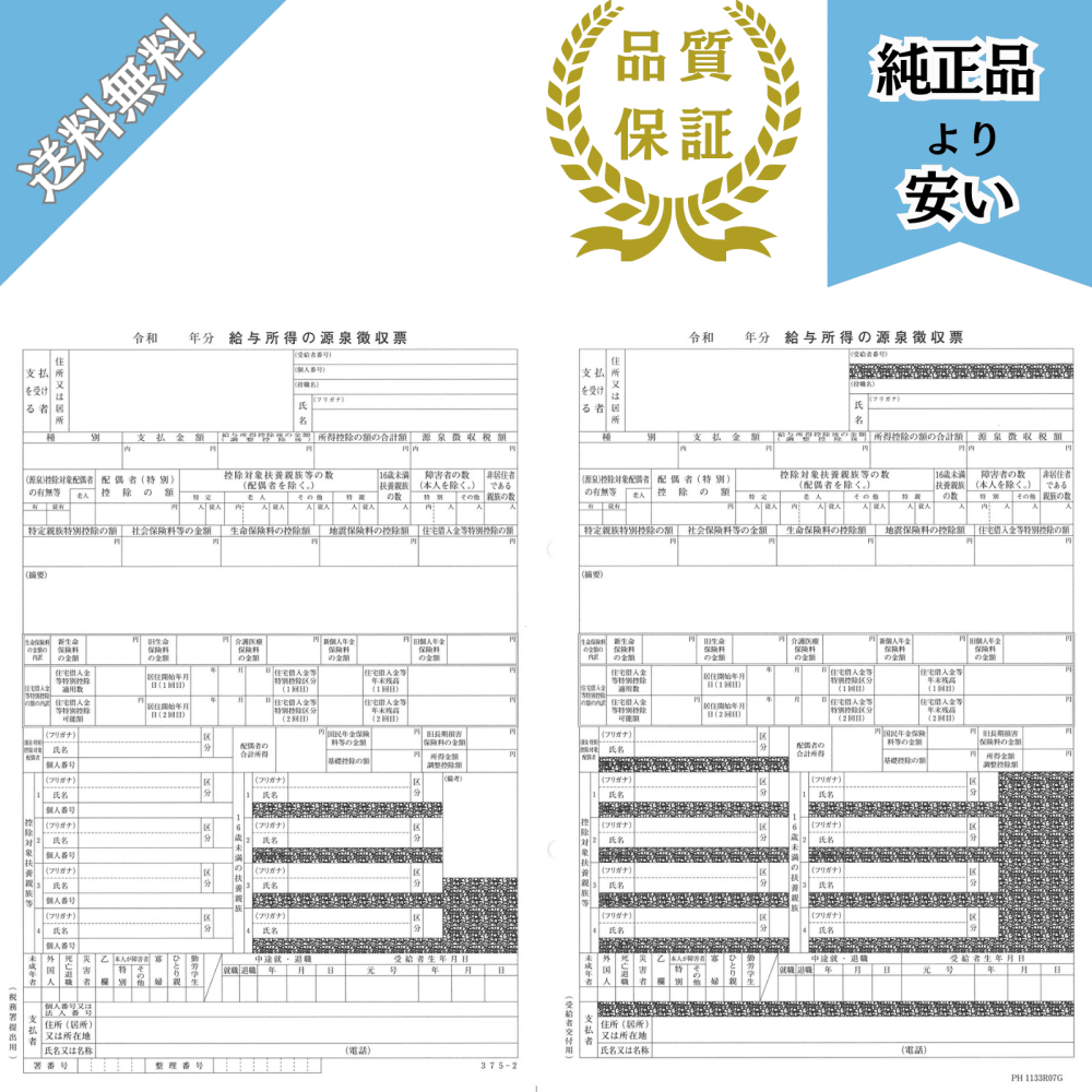 PA1132GA R08対応 源泉徴収票(給与支払報告書無し) 1000名分 令和8年提出 PH1133R07G-1000