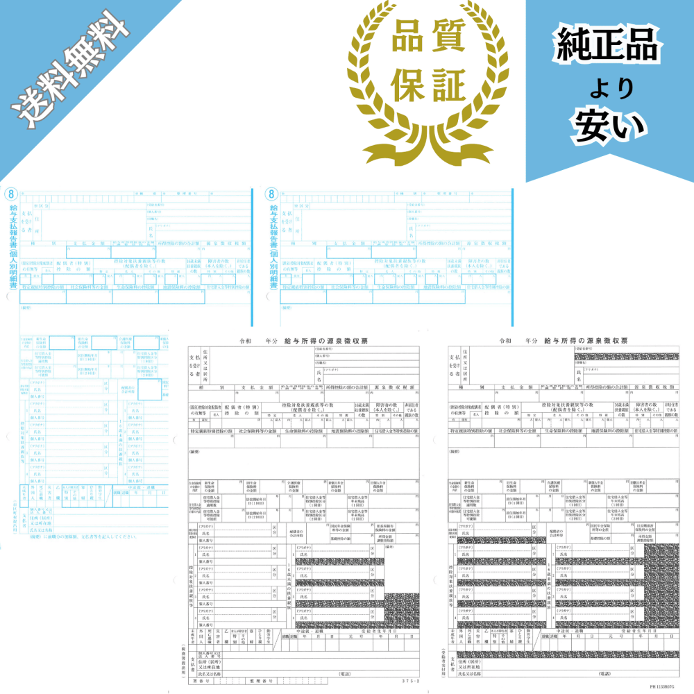 PA1133G R07対応 源泉徴収票・給与支払報告書1000名セット 令和8年提出 PH1133R07-1000