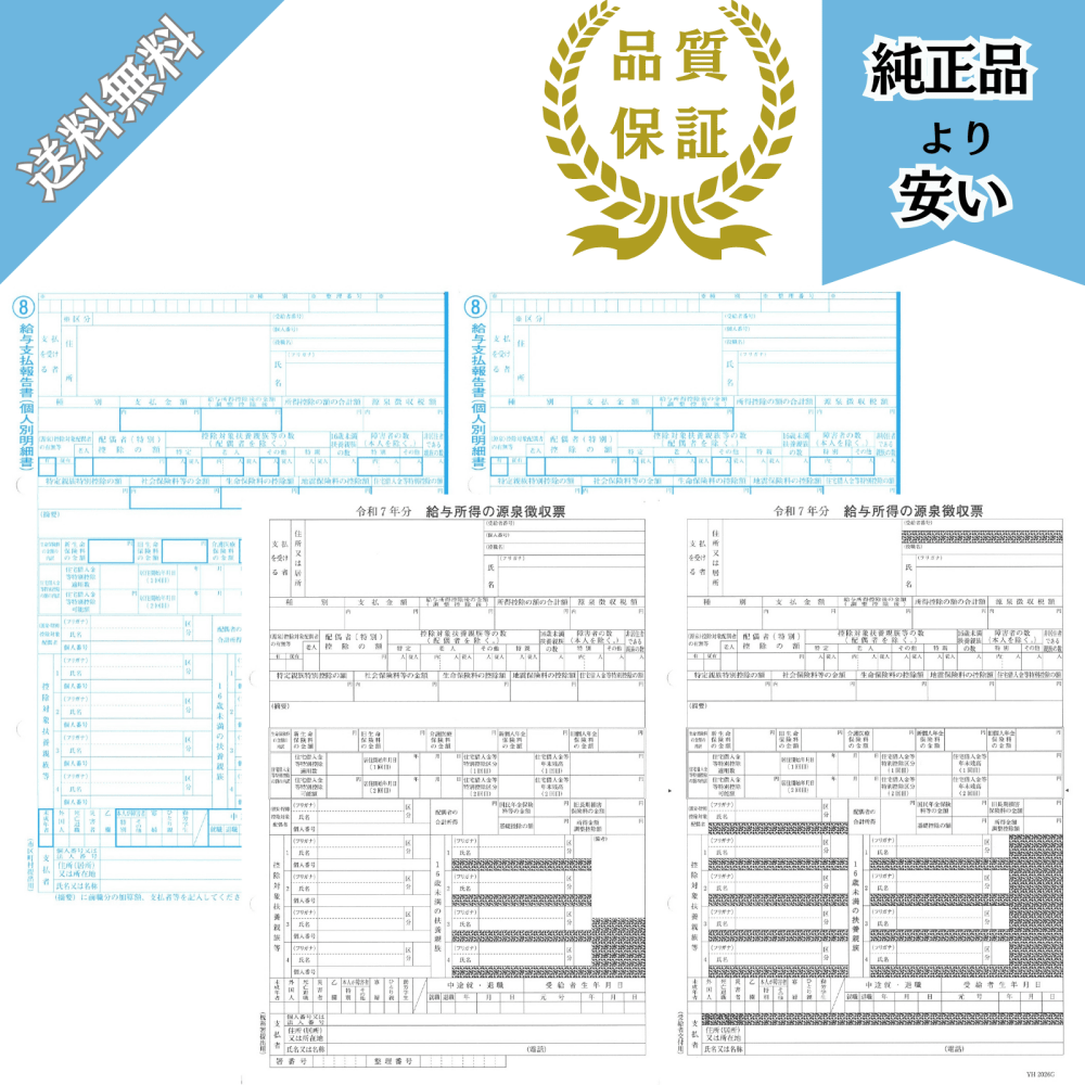 202602対応 源泉徴収票・給与支払報告書セット 単票用紙 100名 令和8年提出 YH202602