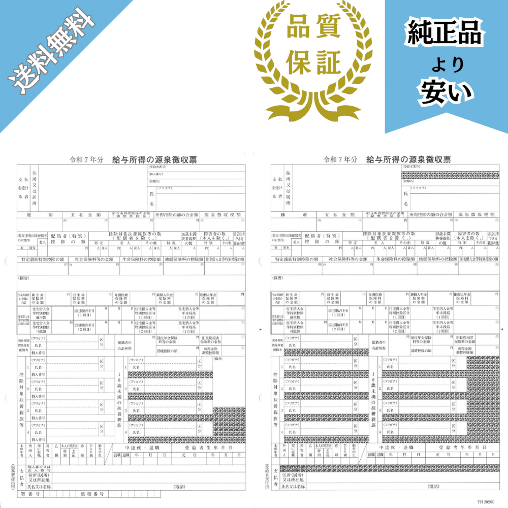 202601対応 源泉徴収票(給与支払報告書無し) 50名分 令和8年提出 YH202601G