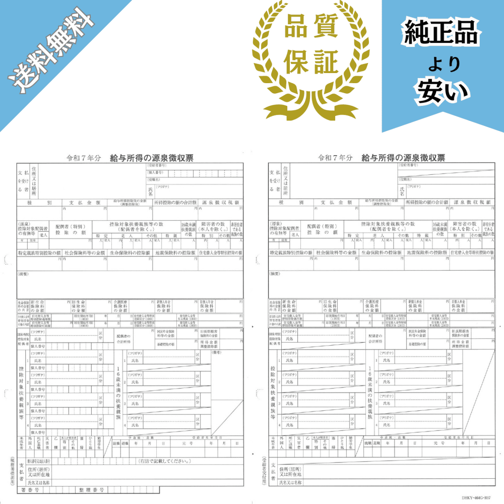 KY-464対応 源泉徴収票(給与支払報告書無し) 100名分 令和8年提出 DHKY-464G-R07
