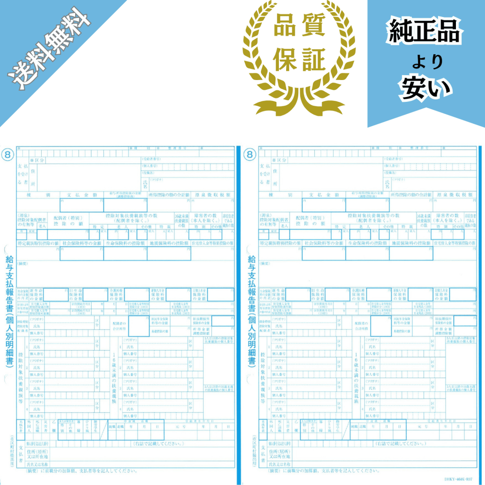 DHKY-464対応 給与支払報告書(源泉徴収票無し) 100名分 令和8年提出 DHKY-464K-R07