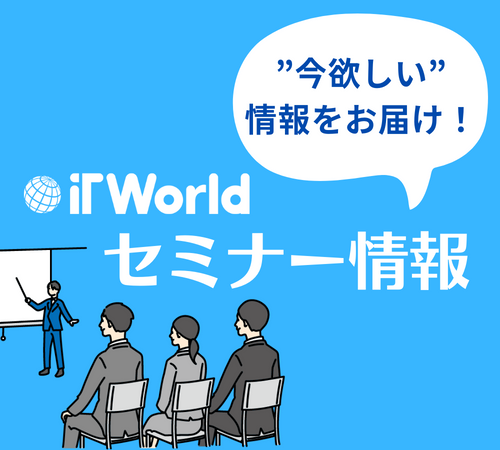 セミナー情報